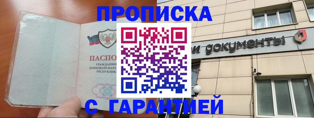 прописка законно в Поворино